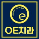 OE오이치과의원 네이버블로그