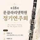 제18회 정기연주회 | 제18회 문클라리넷 정기연주회 (8월 30일,9월 5일-음악플러스아트홀)