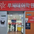 강동부분정비 | 루체테어학원 학원탐방_04 [강동1캠퍼스] 극적 타이밍! 루체테 설명회 현장 후기