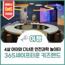 과학놀이터 | 겁 많은 4세 아이와 다녀온 안전 과학 놀이터 365세이프타운 키즈랜드 후기