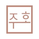 주호빌딩 이미지