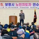 대한노인회 보령시지회 | [충청대세뉴스] 대한노인회 보령시지회 ‘노인지도자 연수’ 개최