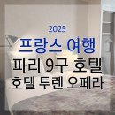 트윈세탁소 | [6월 프랑스여행] 파리 9구 호텔 투렌 오페라(Hotel Touraine Opera) 트윈룸 이용후기