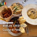 대광장 | 루마니아 시비우 맛집 추천 | 대광장 분위기 좋은 이탈리아 레스토랑 Cucina di Paolo 후기