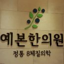 예본한의원 이미지