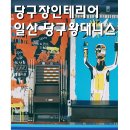 당구왕 대니스 이미지