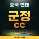 봉래농장 | [중국골프] 아시아 유일의 와이너리 명문 구장,연태 군정cc 2박3일 / 3박4일 고품격 골프 여행 패키지 후기