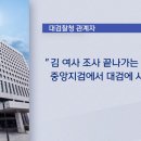 "검찰총장도 몰라" 대검 발칵..노골적 패싱 "깊이 고심중"(김여사 조사) 이미지