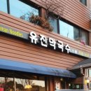 유진막국수 이미지