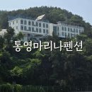 마리나펜션 | 통영 오션뷰 펜션 전망 좋은 통영마리나펜션 숙박후기