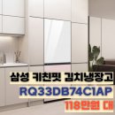 예산-74 | RQ33DB74C1AP 김치냉장고 추천 삼성 비스포크 키친핏 3도어 118만원대