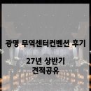 KTX 광명역사 5번출구 앞 | W4.[광명웨딩홀] 광명무역센터컨벤션 어두운 홀(27년1-2월 견적공유, 당일계약X)