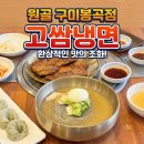 원골 | 구미 봉곡동 맛집 원골 후기｜여름엔 역시 고쌈냉면! 숯불불고기 조합 추천