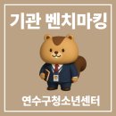 연수구립전통예술단 | [개관log] 네번째 배움기록: 연수구청소년재단 출범 및 연수구청소년센터 개관식 방문 후기