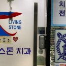 리빙스톤치과의원 이미지