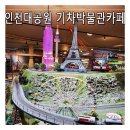 중앙교회 앞(대공원길) | 인천대공원 기차왕국 박물관 카페] 실내 아이랑 갈만한 곳 무료 어린이동물원까지