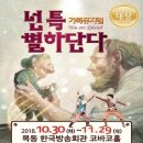 가족뮤지컬 <넌 특별하단다> 이미지