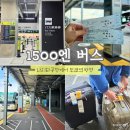 나리타 3터미널에서 도쿄역 1500버스 현금 카드 가능
