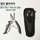 멀티 플라이어 (합사커터 겸용) 이미지