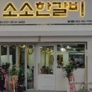 소소한갈비 이미지