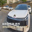 제주렌트카 추천 제주도 렌트카 가격비교 제주공항 렌터카 예약 후기