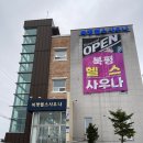 북평목욕탕 헬스장 네이버블로그