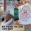 옥샌드 | 동해 묵호 기념품 디저트 강원옥찹쌀떡 강릉샌드 초당순두부찹쌀떡 솔직후기