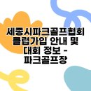 민골프클럽 | 세종시파크골프협회 클럽가입 안내 및 대회 정보 - 파크골프장, 파크골프채, 파크골프란