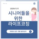 [LiFE 비학위과정] 라이프 코칭 전문가 과정 | [isg 서포터즈] 고려대 미래교육원-시니어들을 위한 행복한 라이프 코칭 3기 모집 안내