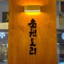 진주오리명가초원오리 이미지