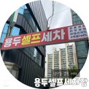 용두셀프세차장 | [양산동 세차장] 용두셀프세차 양산동 셀프세차장