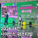 아이와 함께 배우는 캐리커쳐(토) | 2026 대전 사이언스페스티벌 DCC 아이와 체험 솔직 후기
