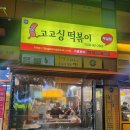고고싱떡볶이 - 원주시 신지정로 316-2 | 원주 무실동 추억의 떡볶이 맛집 '고고싱떡볶이'｜내돈내산 후기｜