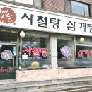 우리사철탕삼계탕 | [봉천 삼계탕] 진한 국물이 끝내주는 옛날사철탕삼계탕
