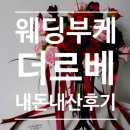 더부케 - 서초구 동산로8길 50 | W14. 조화부케 선택한 이유｜생화처럼 자연스러운 '더 르베' 부케 후기