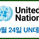 내일은 공휴일 (10.24) UN데이 이미지