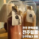 한지서랍장 만들기 | 전주 향교 이색 데이트 모주 체험 &#34;전주일몽&#34; 내돈내산 체험 후기