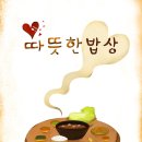 따뜻한밥상 이미지
