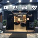 산동네청국장 이미지