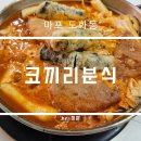 코끼리분식 | 마포 도화동 즉석떡볶이 맛집 코끼리분식 후기