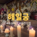 은혜왕김밥 | 내돈내산 인천 신점 해일궁 금전운 돈 흐름 잘 보는 곳(4)