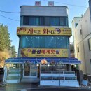 돌섬 대게 횟집 민박 네이버블로그