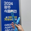 김재귀서창농장 | 2024광주식품대전 다녀온 후기