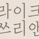 라이크쓰리앤