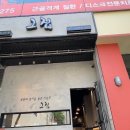 그집초밥 이미지