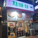 돼지치마집 - 전주시 완산구 효자천변1길 30-14 | 돼지치마집