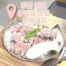 양산 물금 삼겹살 맛집 하면돼지 솔직후기