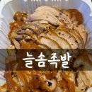 늘솜족발