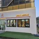 보울레시피 남악점 이미지