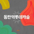 현대교통㈜ | “동탄역 롯데캐슬 실거주 후기, 관리비·시세까지 완벽 정리!”